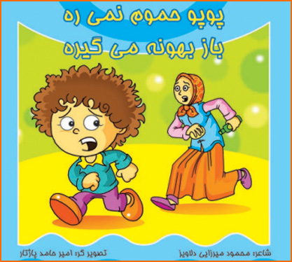 کتاب پوپو حموم نمیره - باز بهونه می گیره